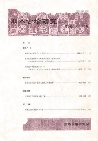 熊本古墳研究 第6号