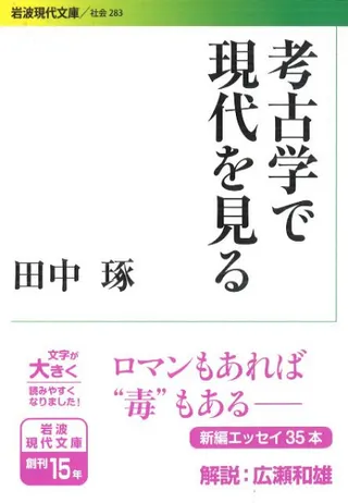 考古学で現代を見る