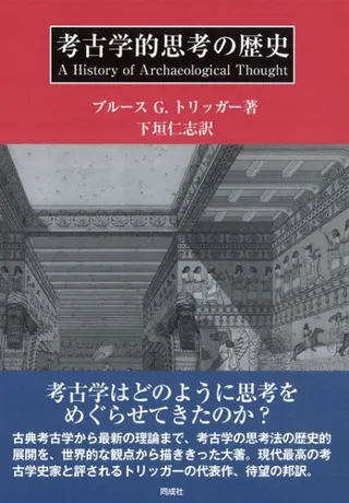 考古学的思考の歴史
