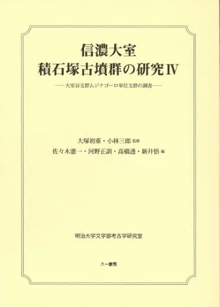 信濃大室積石塚古墳群の研究4 大室谷支群ムジナゴーロ単位支群の調査
