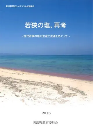 若狭の塩、再考 古代若狭の塩の生産と流通をめぐって