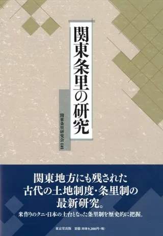 関東条里の研究