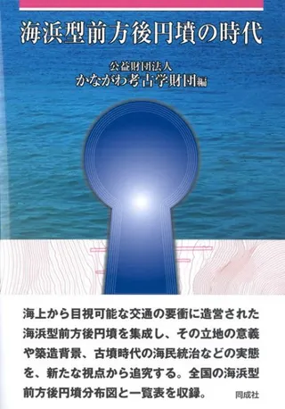 海浜型前方後円墳の時代