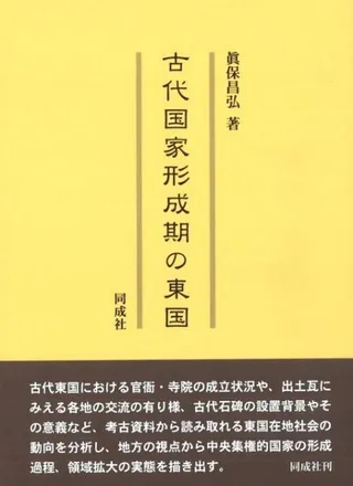 古代国家形成期の東国