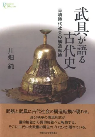 武具が語る古代史 古墳時代社会の構造転換