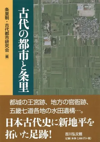 古代の都市と条里