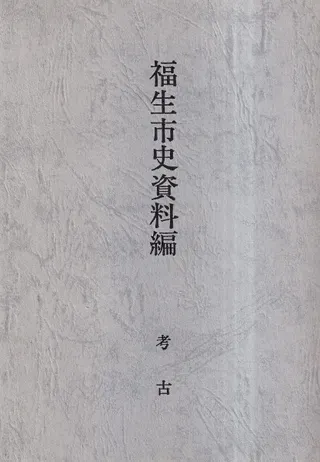 福生市史資料編 考古