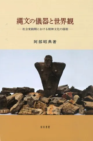 縄文の儀器と世界観 社会変動期における精神文化の様相