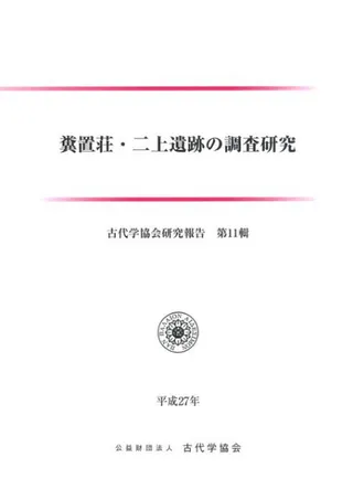 糞置荘・二上遺跡の調査研究