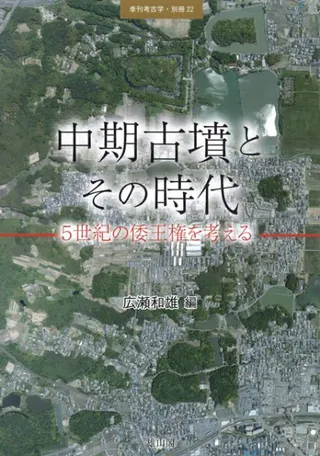 中期古墳とその時代 5世紀の倭王権を考える