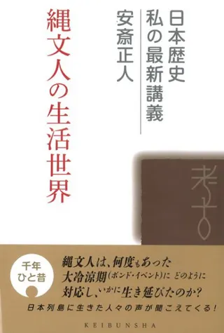 縄文人の生活世界