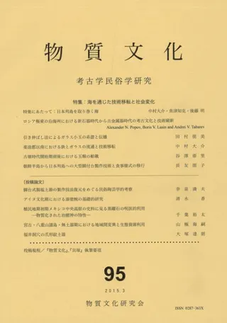 物質文化 95 特集:海を通じた技術移転と社会変化