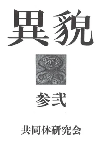 異貌 32号