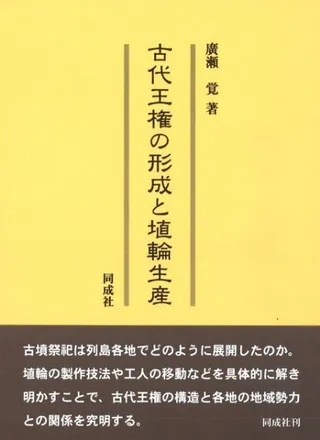 古代王権の形成と埴輪生産