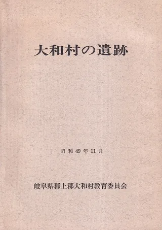大和村の遺跡