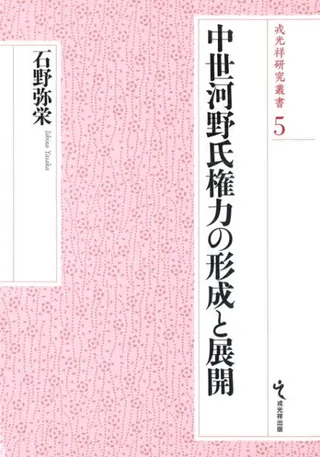 中世河野氏権力の形成と展開