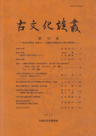 古文化談叢 第73集 『7世紀史研究』特集4 古墳終末期祭祀から律令期祭祀へ