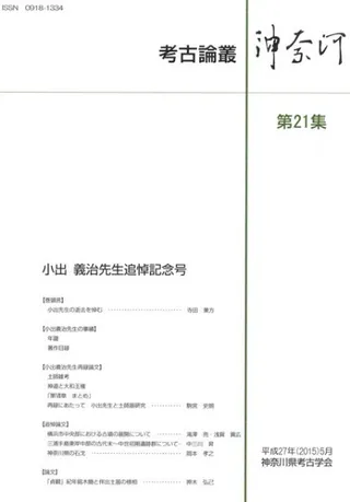 考古論叢神奈河 第21集 小出義治先生追悼記念号