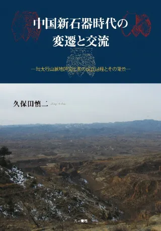 中国新石器時代の変遷と交流 環太行山脈地区文化圏の成立とその背景