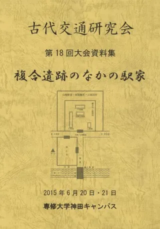 複合遺跡のなかの駅家