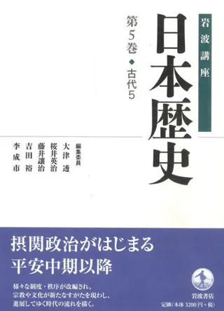 岩波講座 日本歴史 5 古代5