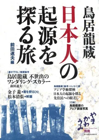 鳥居龍蔵 日本人の起源を探る旅