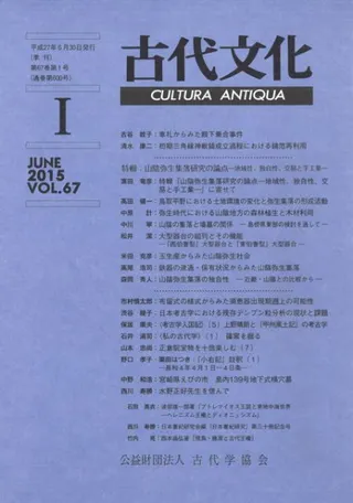 古代文化 第67巻 第1号(通巻第600号) 特輯:山陰弥生集落研究の論点 地域性、独自性、交易と手工業