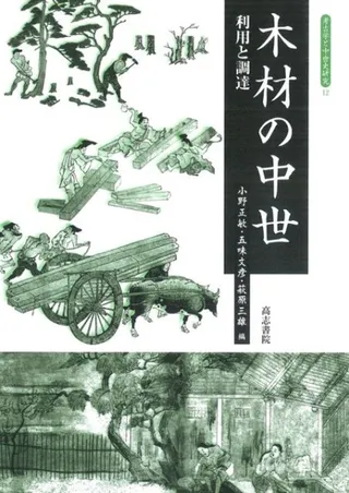 木材の中世 利用と調達