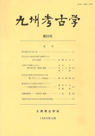 九州考古学 第59号