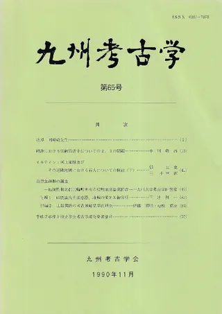 九州考古学 第65号