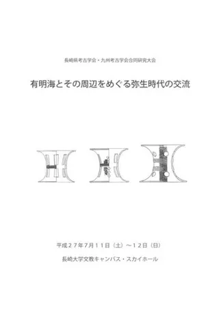 有明海とその周辺をめぐる弥生時代の交流