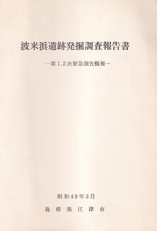 波来浜遺跡発掘調査報告書 第1.2次緊急調査概報