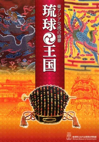 東アジア交流の盛華 琉球王国