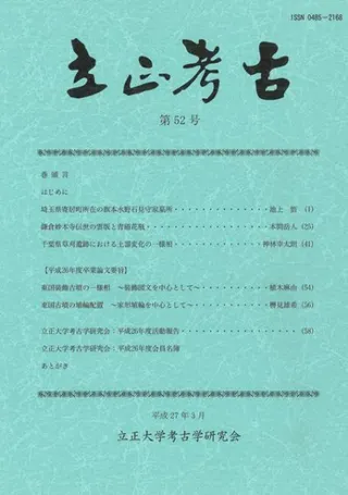立正考古 第52号