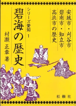 碧海の歴史 安城市・刈谷市・碧南市・知立市・高浜市の歴史