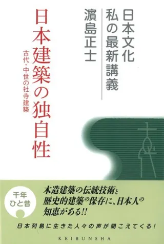 日本建築の独自性 古代・中世の社寺建築