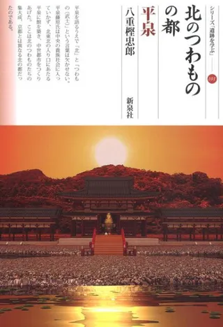 北のつわものの都 平泉