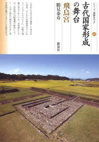 古代国家形成の舞台 飛鳥宮