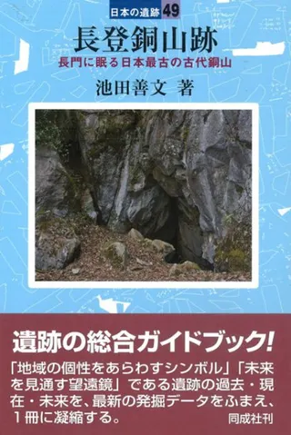 長登銅山跡 長門に眠る日本最古の古代銅山