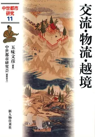 中世都市研究11 交流・物流・越境