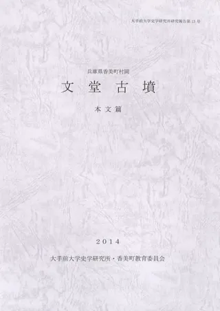 文堂古墳