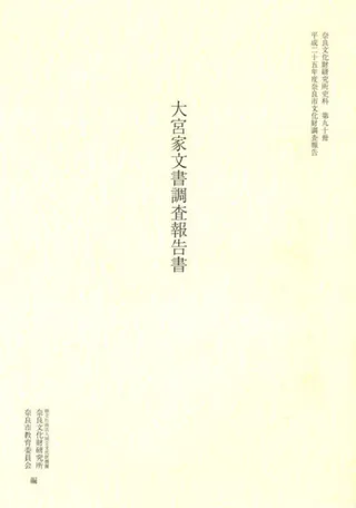 大宮家文書調査報告書
