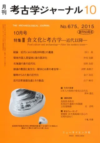 考古学ジャーナル 675 特集 食文化と考古学 近代以降