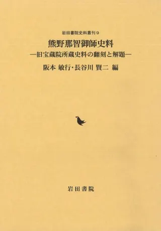 熊野那智御師史料 旧宝蔵院所蔵史料の翻刻と解題