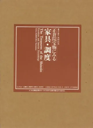 正倉院宝物にみる家具・調度