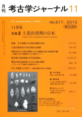 考古学ジャーナル 677 特集 土器出現期の日本