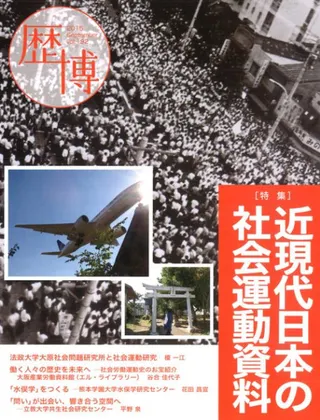歴博 No.192 特集:近現代日本の社会運動資料