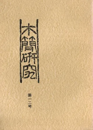 木簡研究 第12号