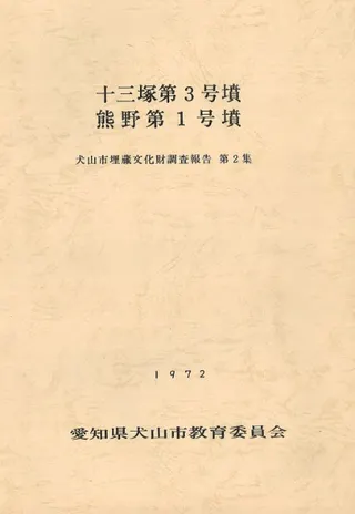 十三塚第3号墳・熊野第1号墳