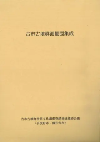古市古墳群測量図集成